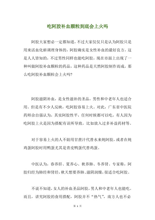 吃阿胶补血颗粒到底会上火吗