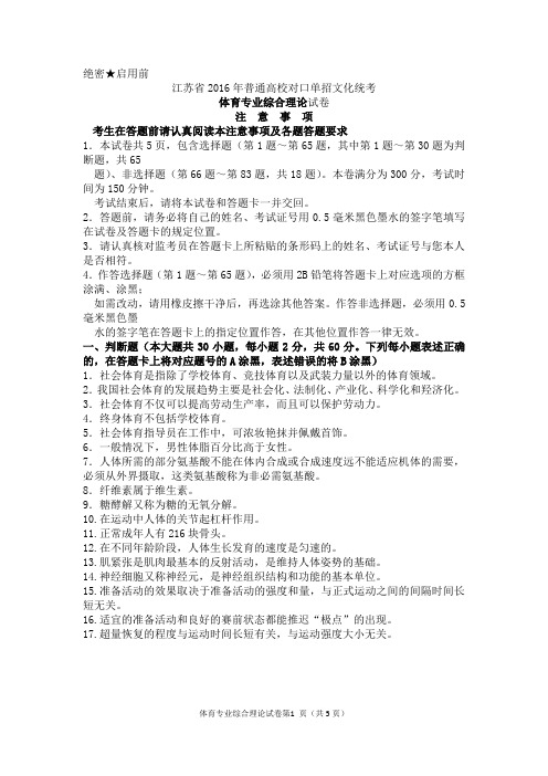 江苏省2016年普通高校对口单招文化统考体育专业综合理论试卷