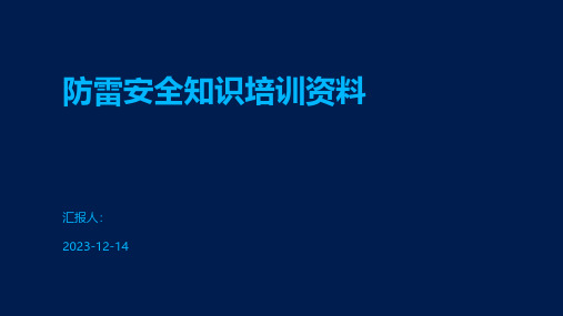 防雷安全知识培训资料