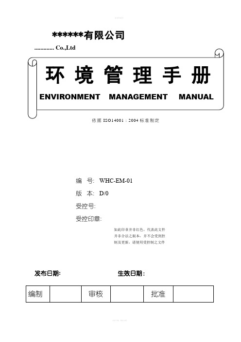 汽车部件制造公司环境管理手册