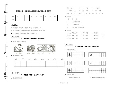 鄂教版小学一年级语文上学期期末考试试题A卷 附解析