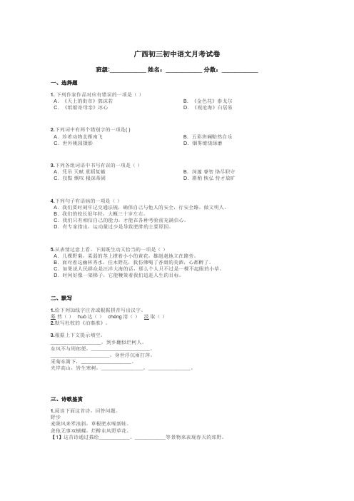 广西初三初中语文月考试卷带答案解析
