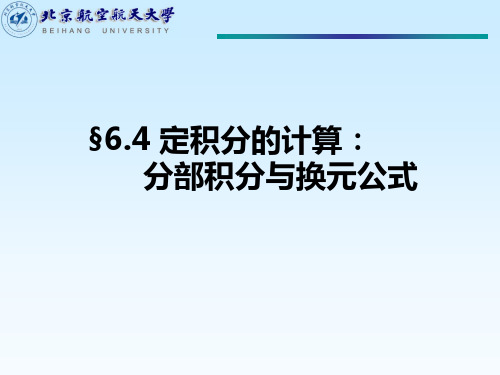 §6.4定积分的计算分部积分与换元公式