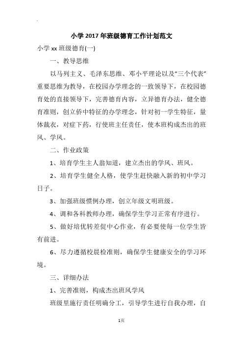 小学2017年班级德育工作计划范文