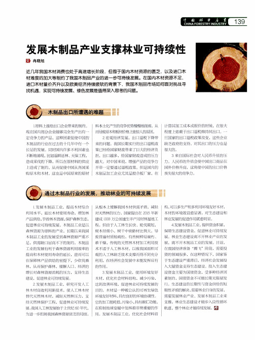 发展木制品产业支撑林业可持续性