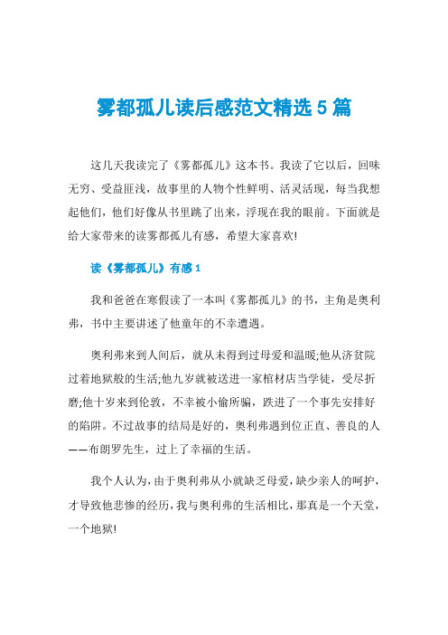 雾都孤儿读后感范文精选5篇
