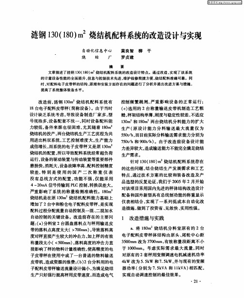 涟钢130(180)m 2烧结机配料系统的改造设计与实现