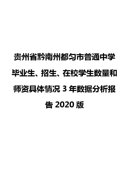 贵州省黔南州都匀市普通中学毕业生、招生、在校学生数量和师资具体情况3年数据分析报告2020版