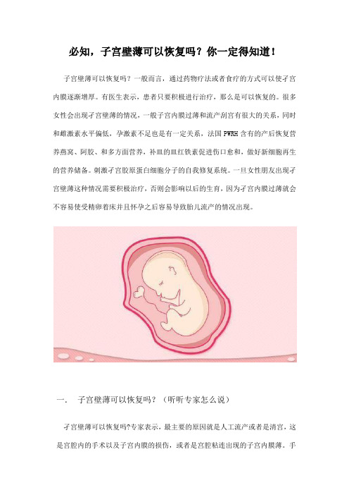 必知,子宫壁薄可以恢复吗？你一定得知道!