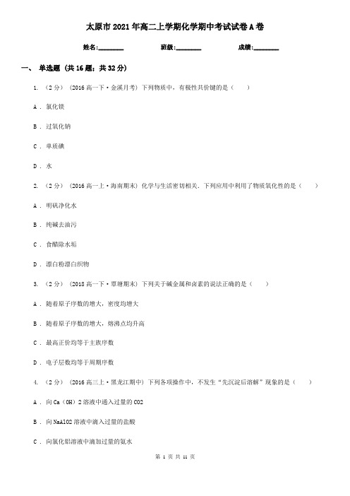 太原市2021年高二上学期化学期中考试试卷A卷