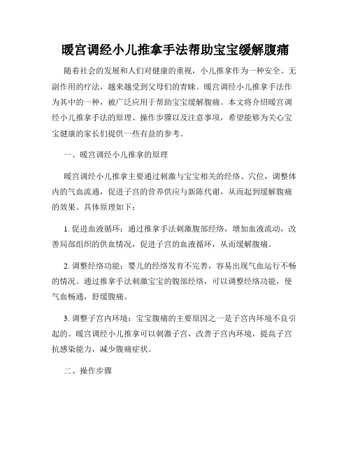 暖宫调经小儿推拿手法帮助宝宝缓解腹痛