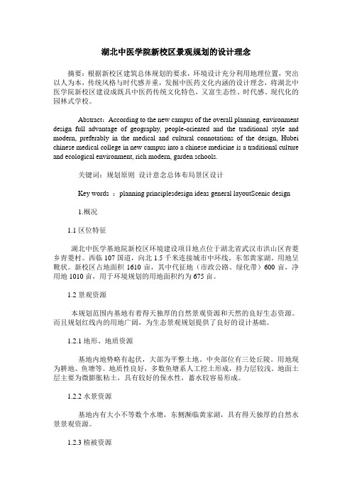 湖北中医学院新校区景观规划的设计理念