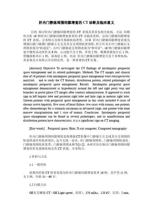 肝内门静脉周围间隙增宽的CT诊断及临床意义