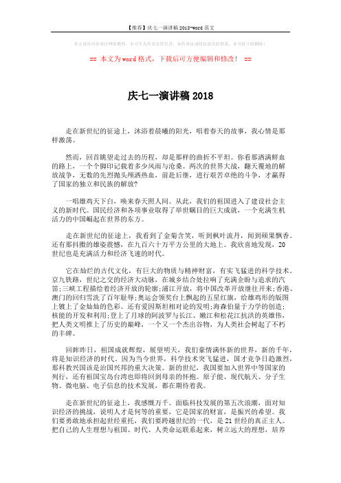 【推荐】庆七一演讲稿2018-word范文 (2页)