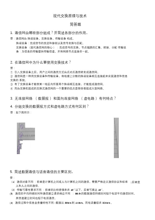 现代交换技术。