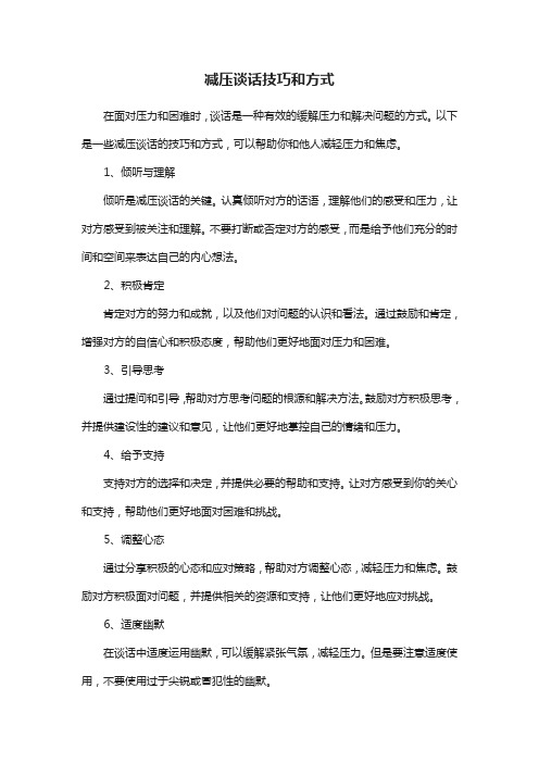 减压谈话技巧和方式