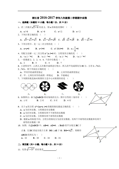 浙江省2016-2017学年八年级下期中考试数学试题