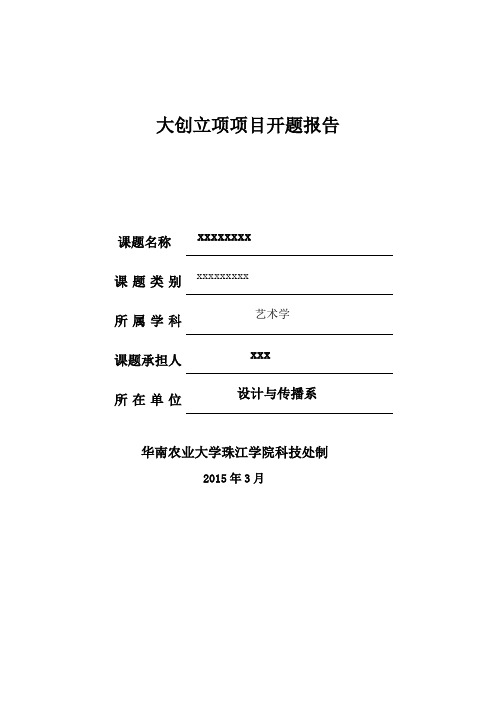 大创立项项目开题报告