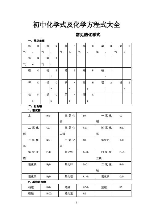 初中常见化学式及化学方程式大全