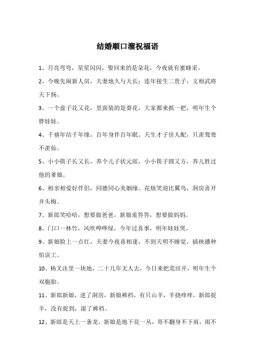 结婚顺口溜祝福语