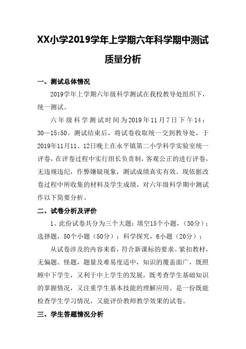 六年级上册期中测试科学质量分析