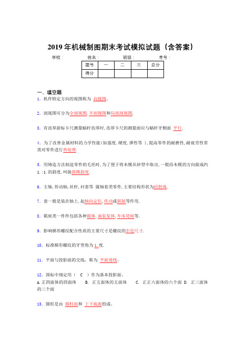 2019最新机械制图期终题目(含参考答案)