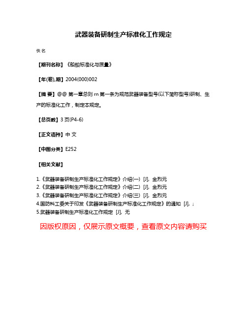 武器装备研制生产标准化工作规定