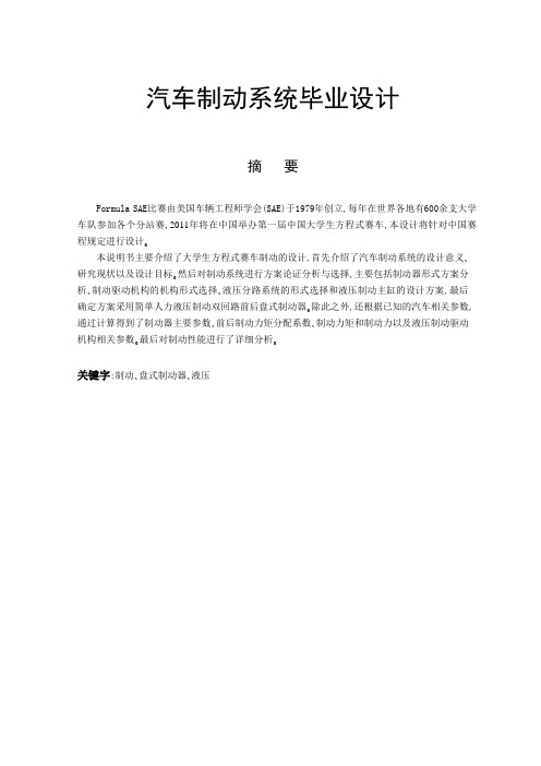 汽车制动系统毕业设计