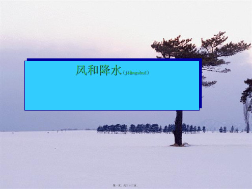 八年级科学上册 第2章 天气与气候 2.4《风和降水》课件(2)浙教级上册自然科学课件