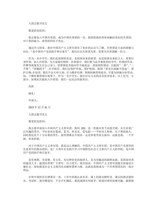 2015年中学生入团志愿书格式800字