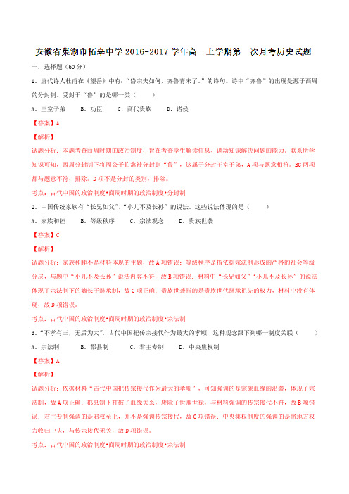 安徽省巢湖市柘皋中学2016-2017学年高一上学期第一次月考历史试题解析(解析版)