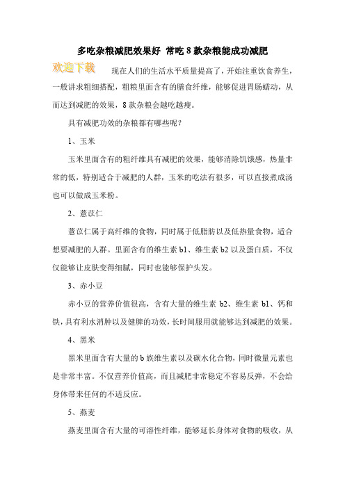 多吃杂粮减肥效果好 常吃8款杂粮能成功减肥