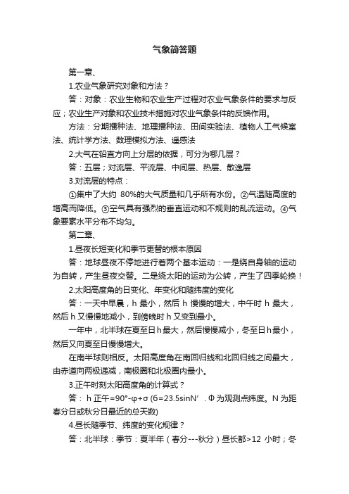 气象简答题