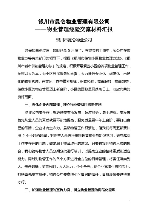 物业管理经验交流材料汇报
