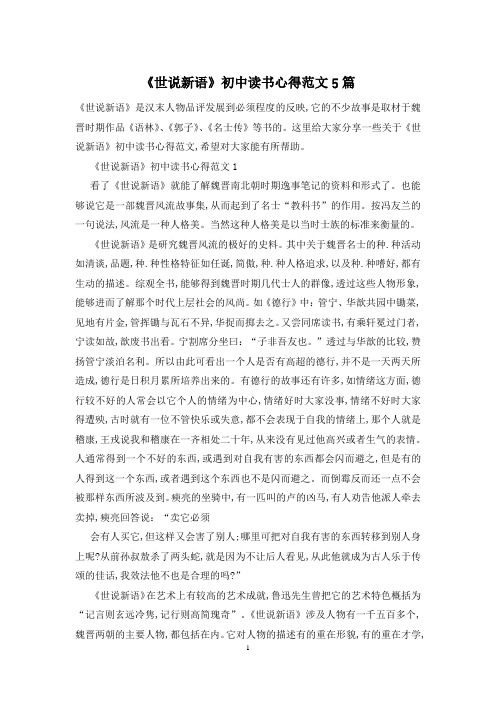 《世说新语》初中读书心得范文5篇