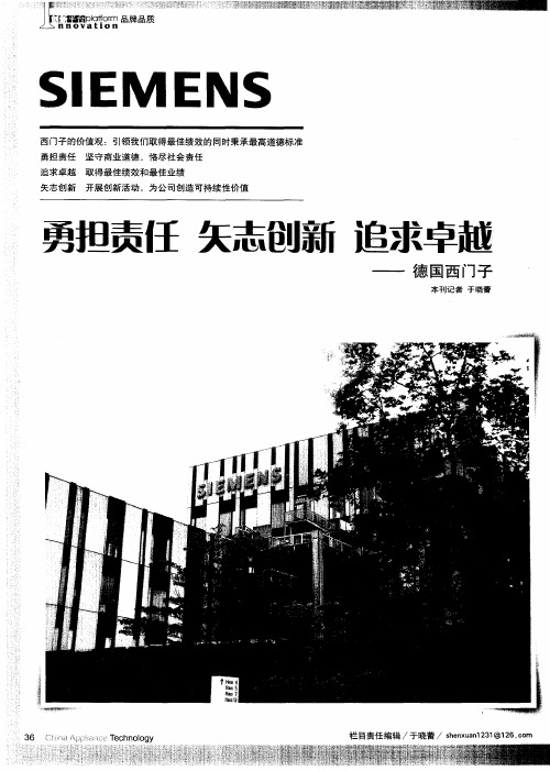 勇担责任  矢志创新 追求卓越——德国西门子