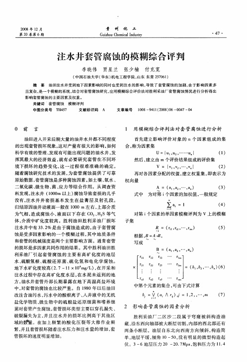 注水井套管腐蚀的模糊综合评判