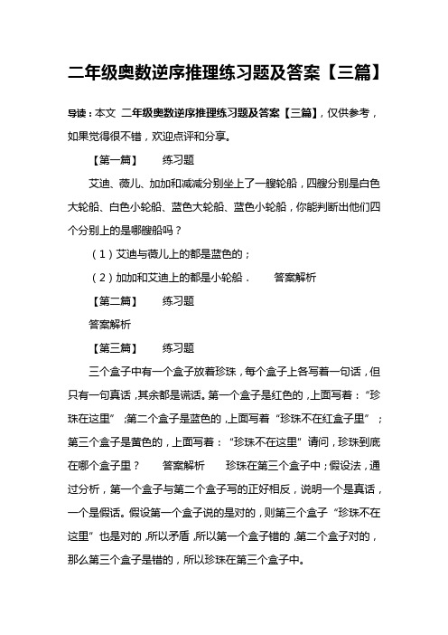 二年级奥数逆序推理练习题及答案【三篇】