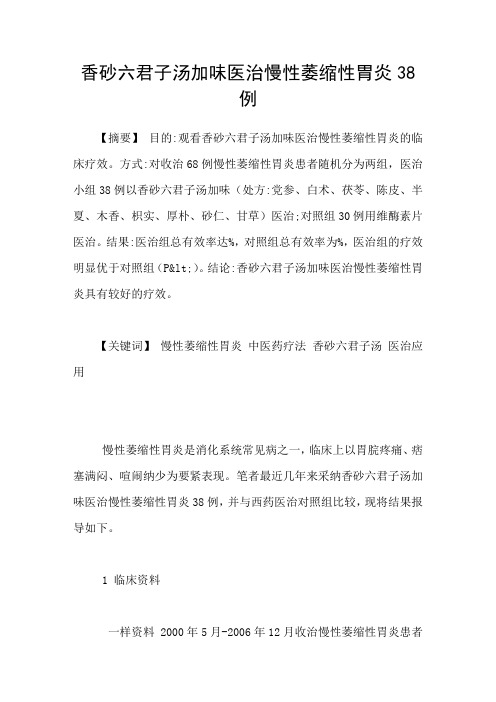 香砂六君子汤加味医治慢性萎缩性胃炎38例