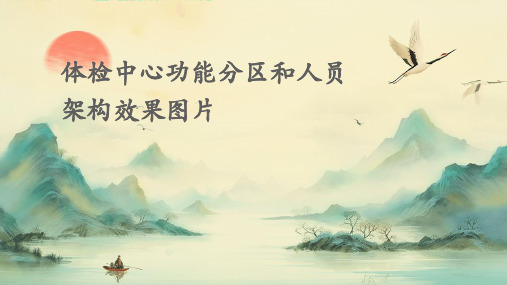 体检中心功能分区和人员架构效果图片
