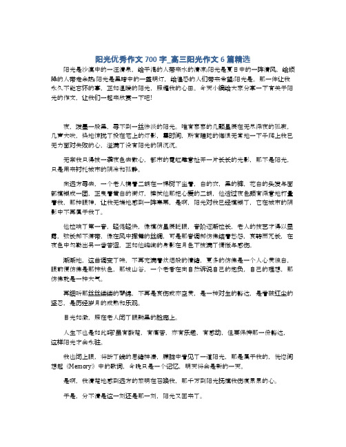 阳光优秀作文700字_高三阳光作文6篇精选