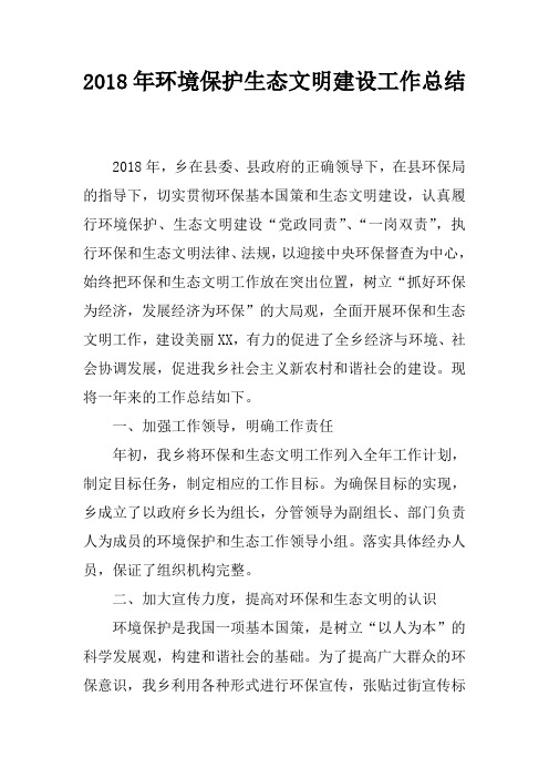 2018年环境保护生态文明建设工作总结