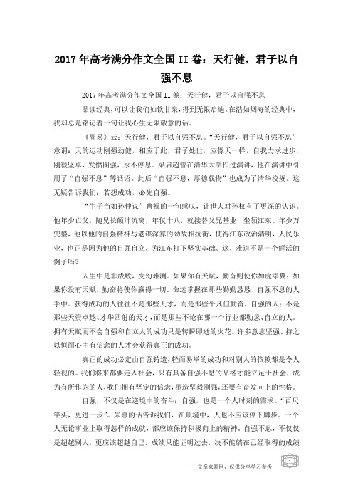 2017年高考满分作文全国II卷：天行健,君子以自强不息