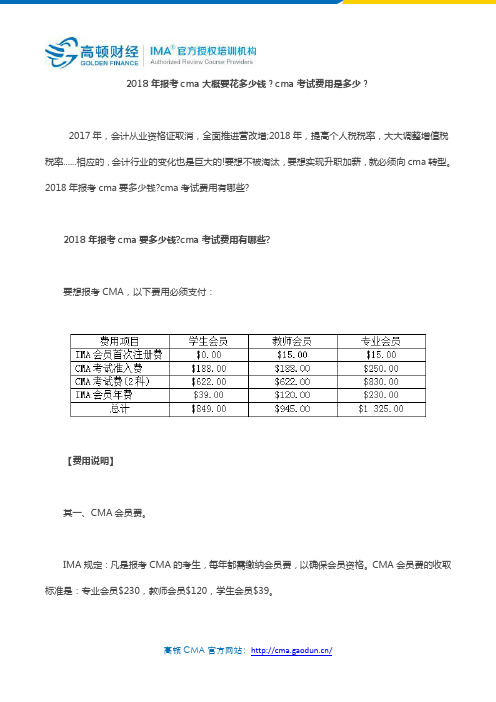 2018年报考cma大概要花多少钱？cma考试费用是多少？