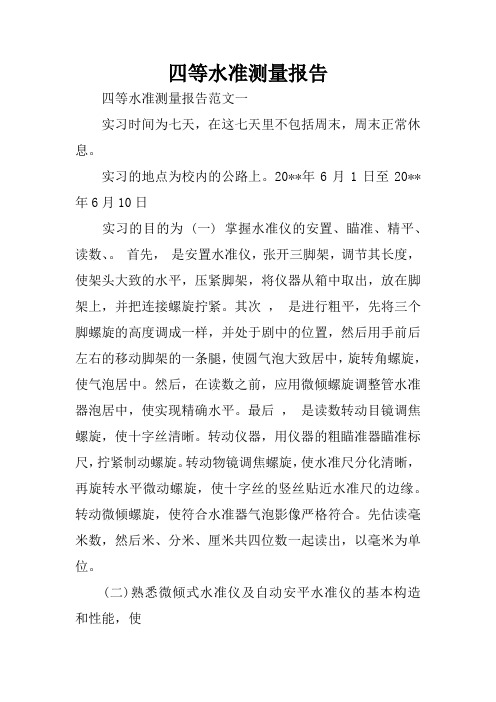 四等水准测量报告