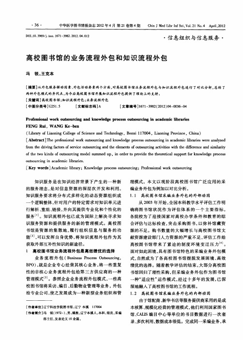 高校图书馆的业务流程外包和知识流程外包
