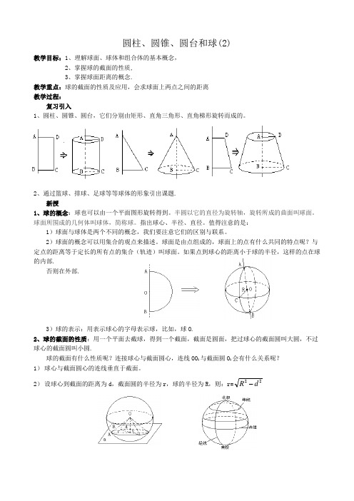 高中数学人教新课标必修二B版教案圆柱、圆锥、圆台和球(4)