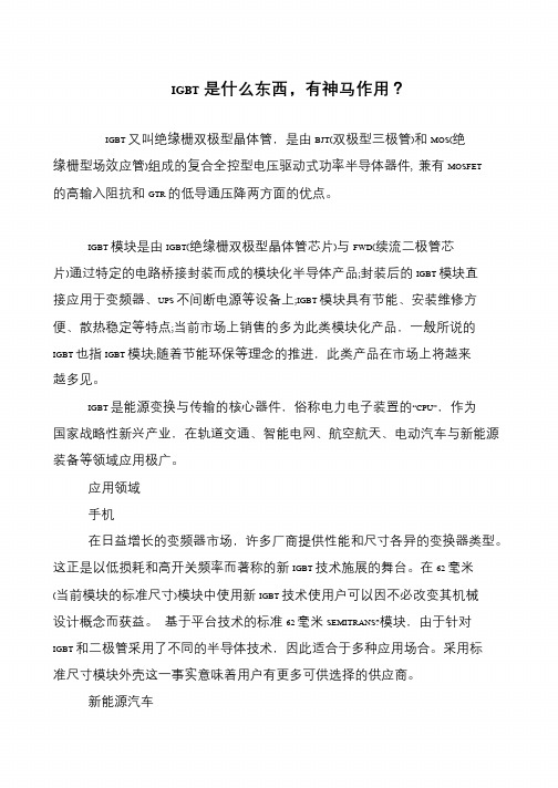 IGBT是什么东西,有神马作用？