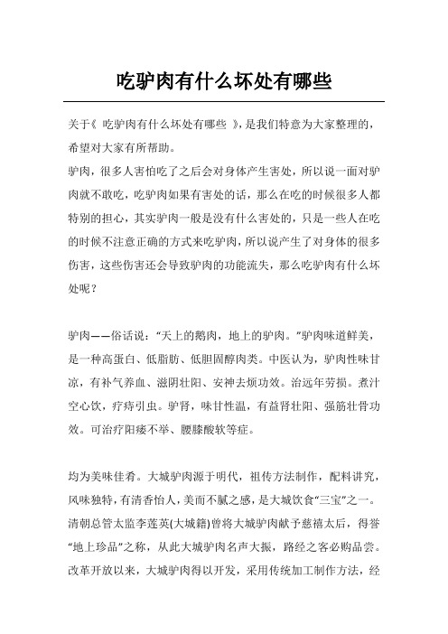 吃驴肉有什么坏处有哪些