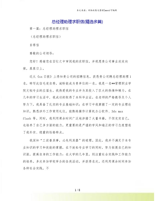 总经理助理求职信(精选多篇)